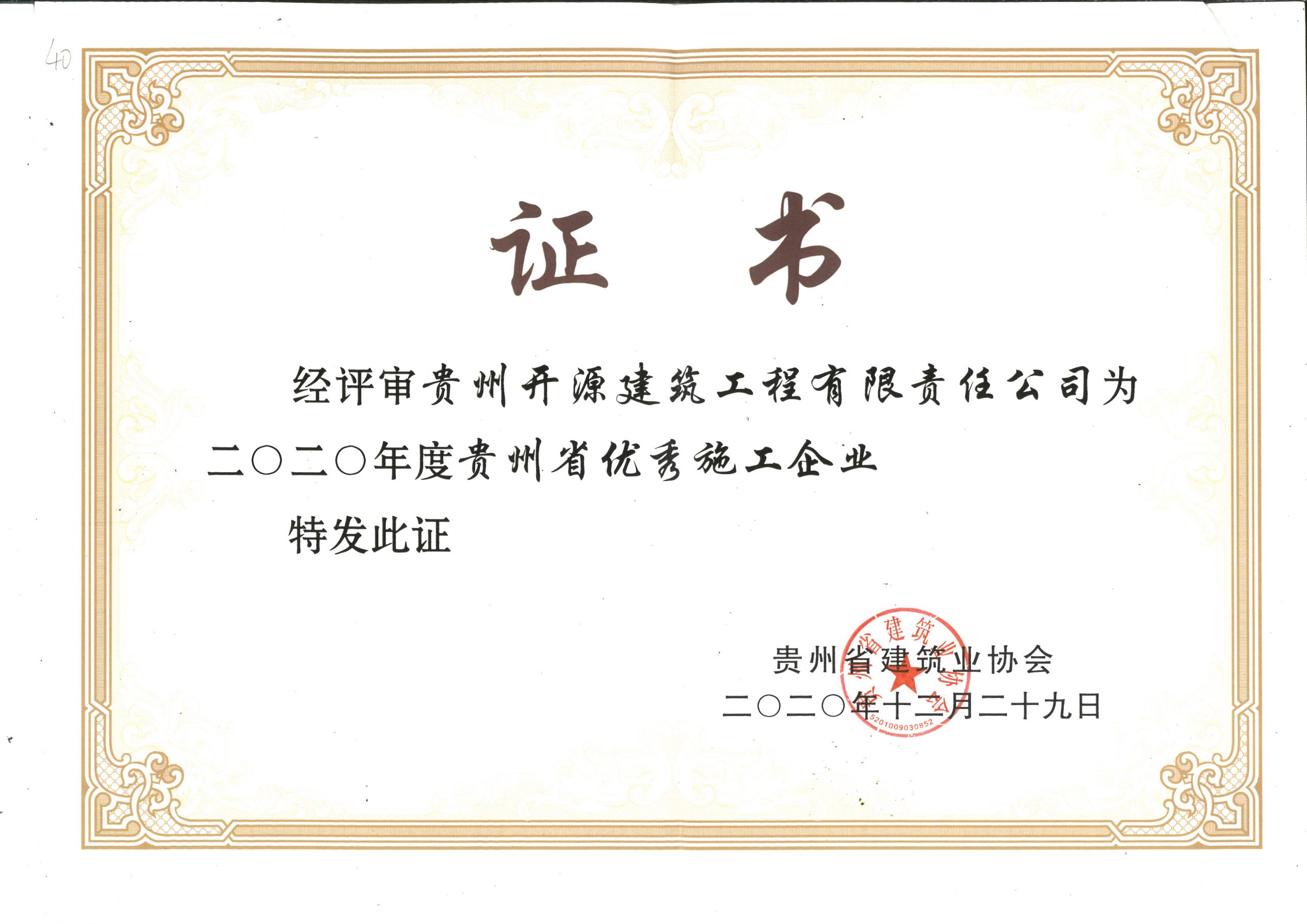 2020年优秀施工企业证书